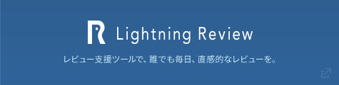 Lightning Review レビュー支援ツールで、誰でも毎日、直感的なレビューを。