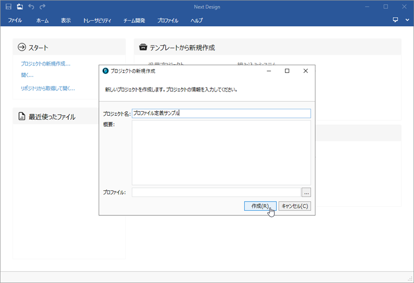 新規プロファイルの作成