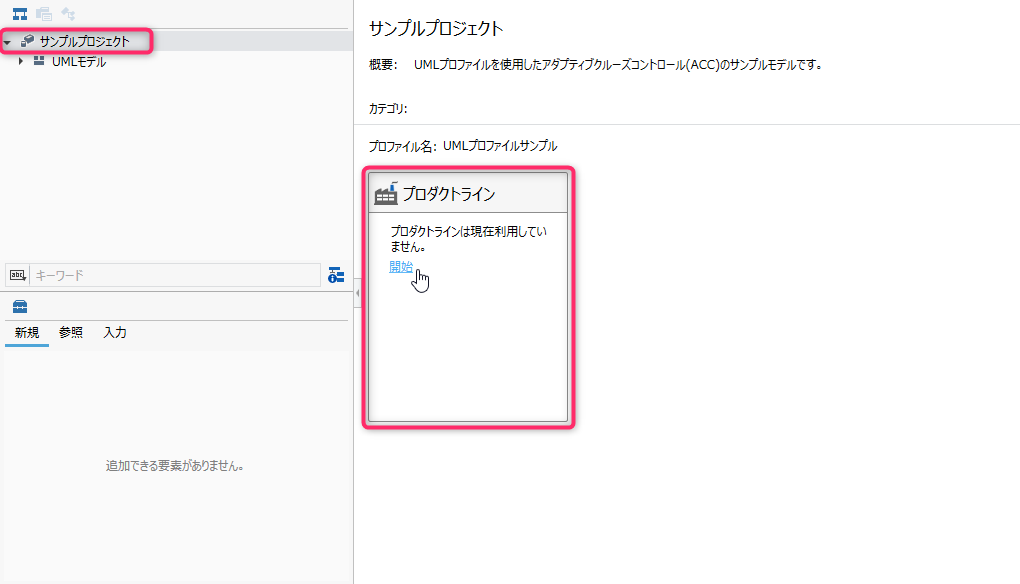 プロダクトライン開発を開始